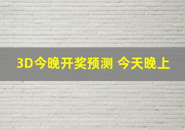 3D今晚开奖预测 今天晚上